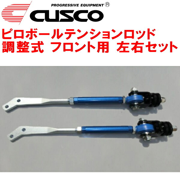 CUSCO調整式ピロボールテンションロッド左右セット F用S130フェアレディZ|PartsDepot