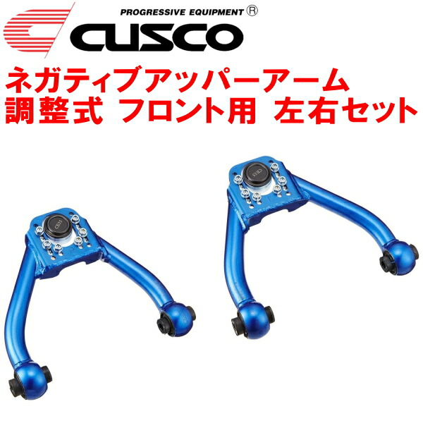 CUSCO調整式ネガティブアッパーアーム左右セット F用 JZX110マークII 1JZ-FSE/1JZ-GTE 5段調整式 2000/10～2004/11