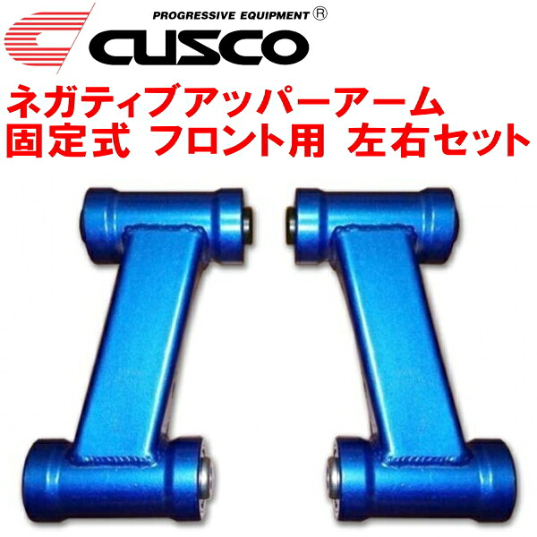 CUSCO固定式ネガティブアッパーアーム左右セット F用 HZ32フェアレディZ VG30DE 純正比-15mm 1992/8～2000/7 24,273円