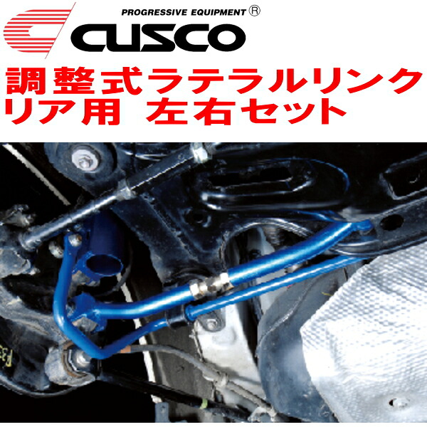 CUSCO調整式ラテラルリンク左右セット R用 GSU30Wハリアー 2GR-FE 2006/1～2013/7 21,099円