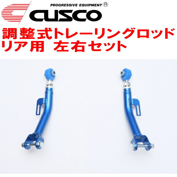 CUSCO調整式トレーリングロッド左右セット R用VN5レヴォーグ CB18ターボ 2020/10～｜PartsDepot