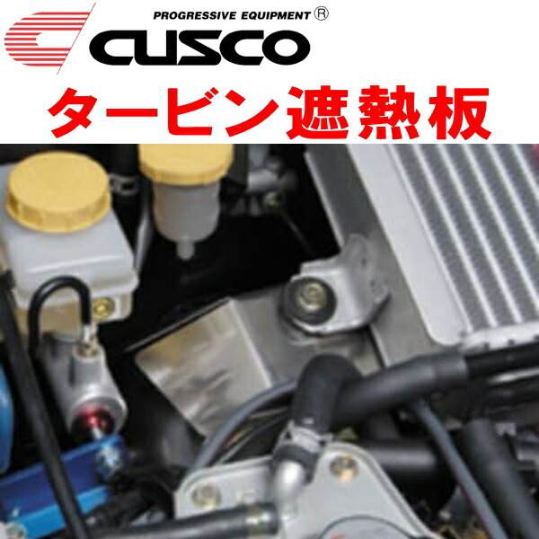 CUSCO クスコ タービン遮熱板＆ホースセット フォレスター SG9 667-045-B-