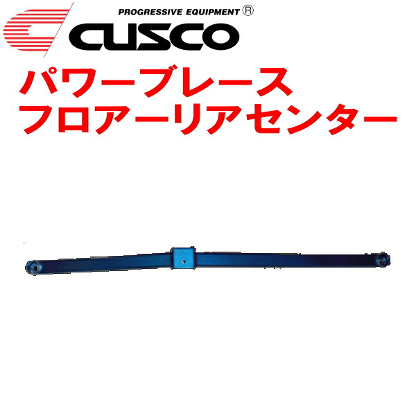 CUSCOパワーブレース フロアーリアセンターACR30Wエスティマ 2AZ-FE 2000/1～2006/1｜PartsDepot