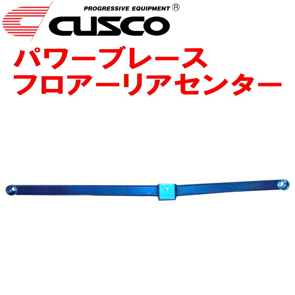 CUSCOパワーブレース フロアーリアセンター GSR50Wエスティマ 2GR-FE 2006/1～2016/5