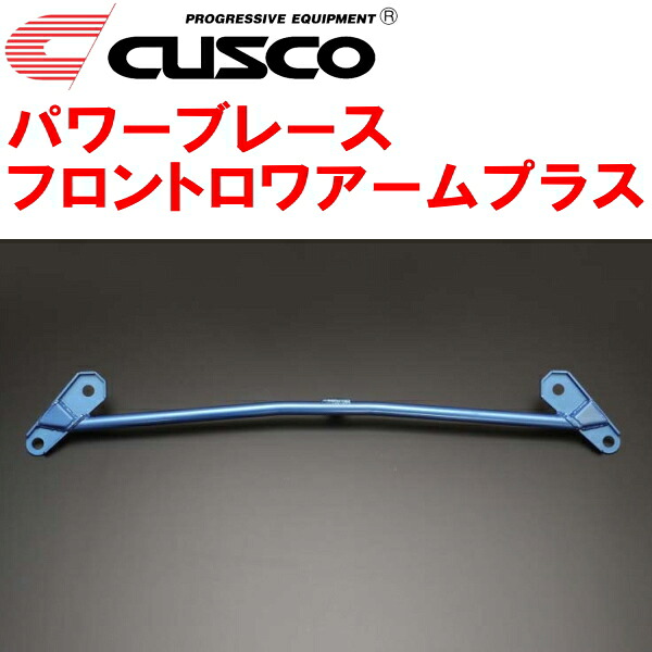 CUSCOパワーブレース フロントロワアームプラス ZC6スバルBRZ FA20(NA) 2012/3～2021/3