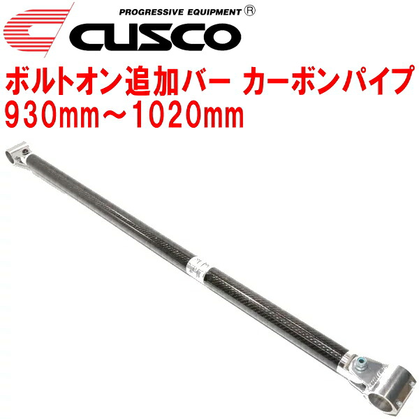 CUSCO 40φボルトオン追加バー パイプ~パイプタイプカーボンパイプ 930mm~1020mm 40φロールバー用|PartsDepot