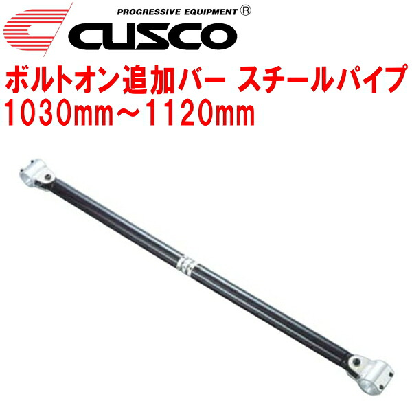 CUSCO 40φボルトオン追加バー パイプ～パイプタイプ スチールパイプ 1030mm～1120mm 40φロールバー用