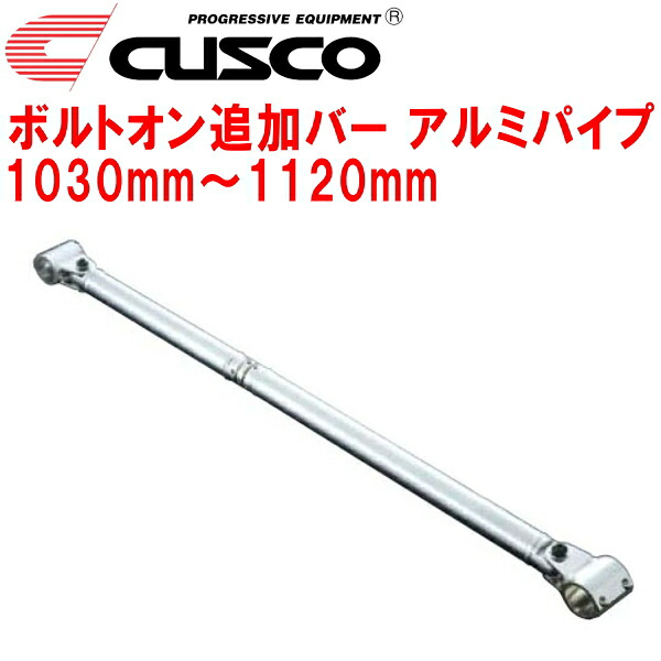 CUSCO 40φボルトオン追加バー パイプ～パイプタイプアルミパイプ 1030mm～1120mm 40φロールバー用｜PartsDepot