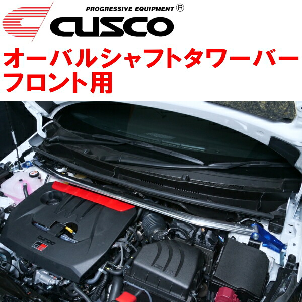 CUSCOオーバルシャフトストラットタワーバーF用 GXPA16トヨタGRヤリス G16E-GTS 6M/T・8A/T 2024/4～
