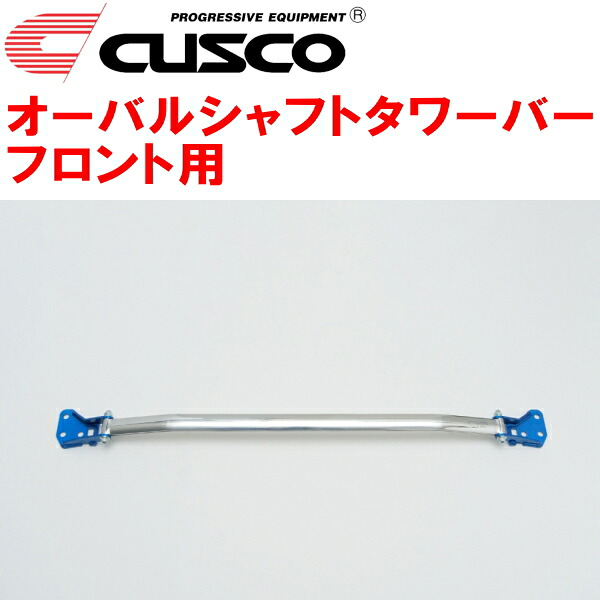 CUSCOオーバルシャフトストラットタワーバーF用 RZ34フェアレディZ VR30DDTT 2022/4～