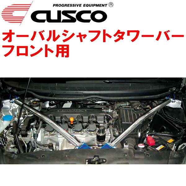 CUSCOオーバルシャフトストラットタワーバーF用 FD1シビック R18A 2005/9～2012/6