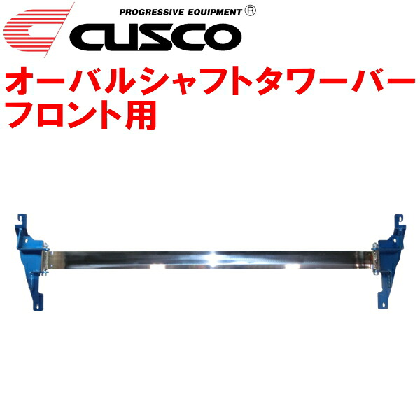 CUSCOオーバルシャフトストラットタワーバーF用 GP5フィットハイブリッド LEB 2013/9～2020/2