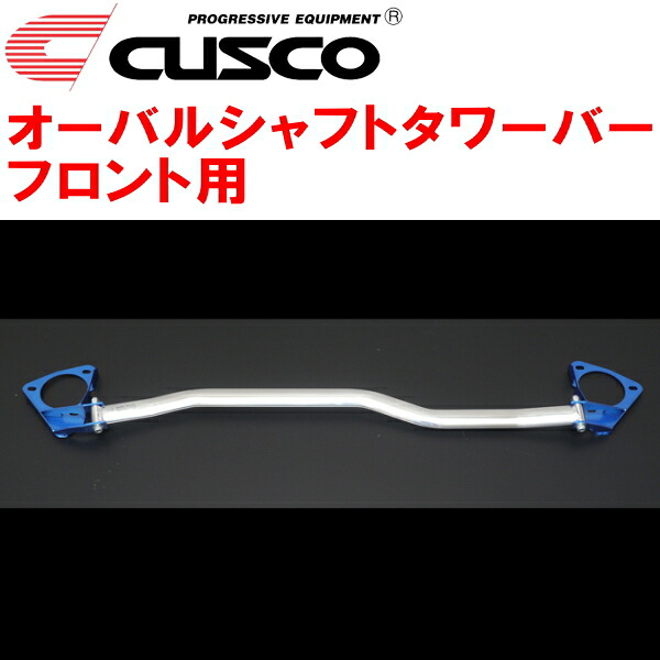 CUSCOオーバルシャフトストラットタワーバーF用FK8シビックタイプR K20C 2017/9～2021/6｜PartsDepot