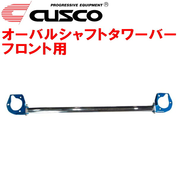 CUSCOオーバルシャフトストラットタワーバーF用 CV5WデリカD:5 4B12(NA) 2007/1～