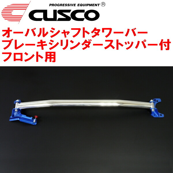 CUSCOオーバルシャフトストラットタワーバー ブレーキシリンダーストッパー付 F用 HA36Sアルトワークス R06Aターボ 2015/12～2021/12