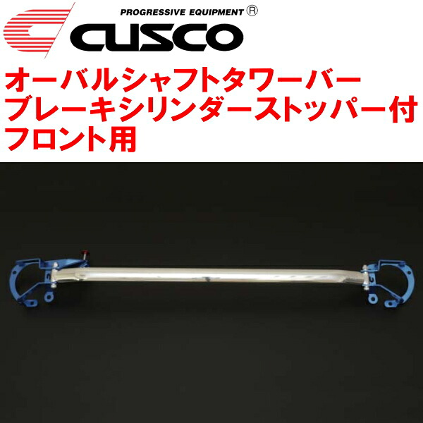 CUSCOオーバルシャフトストラットタワーバー ブレーキシリンダーストッパー付 F用 ZD8スバルBRZ FA24(NA) 2021/8～