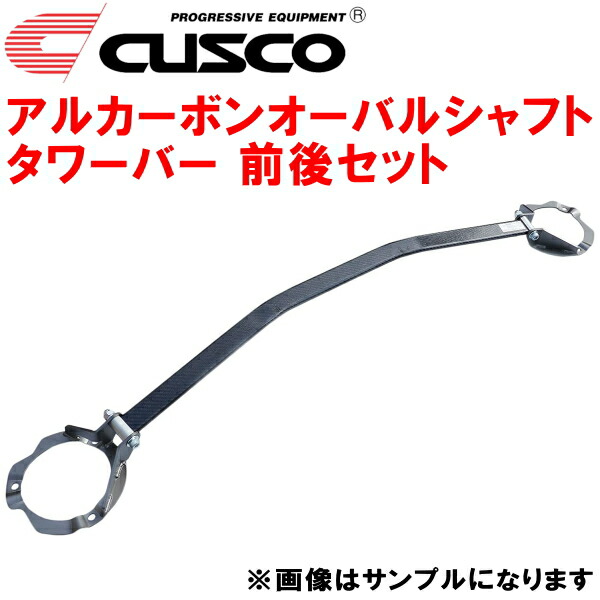 楽天市場】CUSCOアルカーボンオーバルシャフトストラットタワー