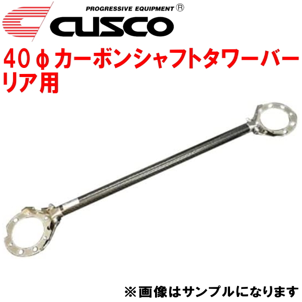 CUSCO 40φカーボンシャフトタワーバーR用 CA3Aミラージュ 4G91(NA