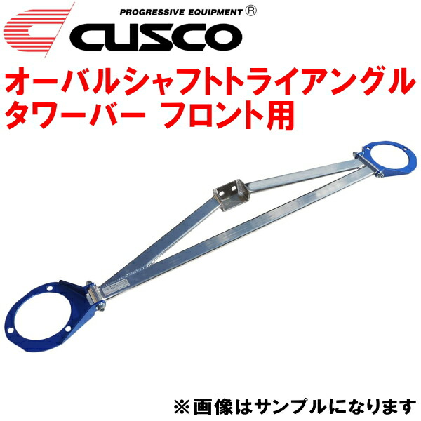 CUSCOオーバルシャフトトライアングルストラットタワーバーF用 CP9AランサーエボリューションV 4G63ターボ 1998/1～1999/1