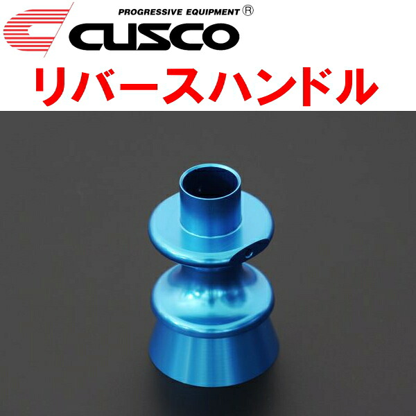 CUSCOリバースハンドルZC6スバルBRZ FA20(NA) 2012/3～2021/3｜PartsDepot 8,851円
