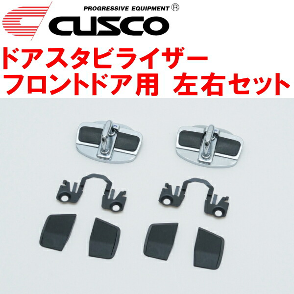 CUSCOドアスタビライザーF用 左右ドア用 AGH30W/AGH35W/GGH30W/GGH35Wアルファード 2015/1～