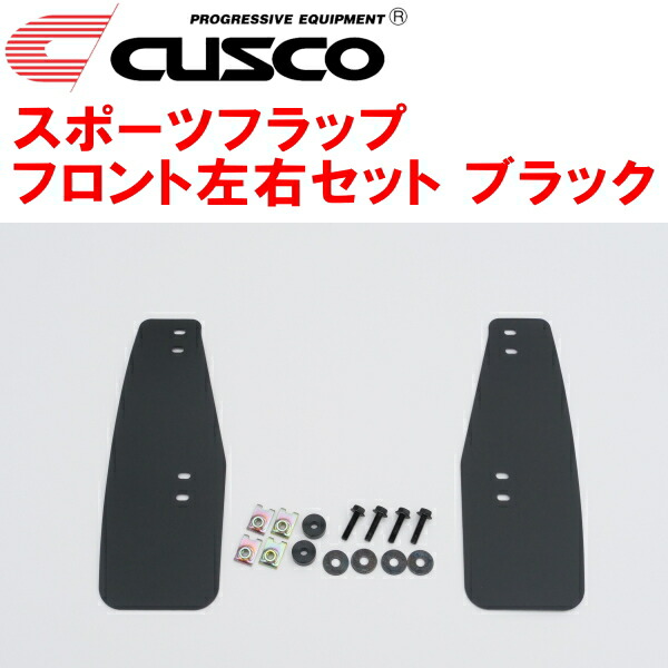 CUSCOマッドフラップ スポーツフラップ黒 F用 VBHスバルWRX S4 FA24ターボ 2021/11～