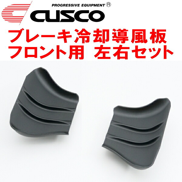 CUSCOブレーキ冷却導風板 左右セット F用 FL5シビックタイプR K20C 2022/9～