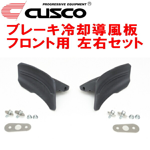 CUSCOブレーキ冷却導風板 左右セット F用 ZN8トヨタGR86 FA24 2021/10～