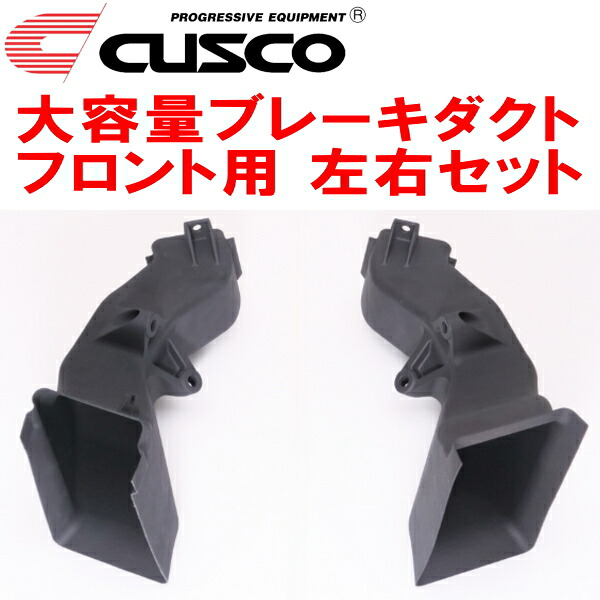 CUSCO大容量ブレーキダクト 左右セット F用 GXPA16トヨタGRヤリス G16E-GTS 6M/T 2020/9～2024/3