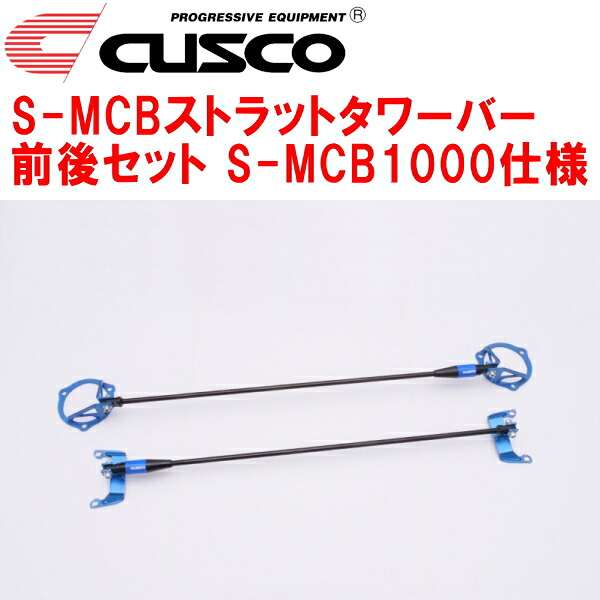 CUSCO S-MCBストラットタワーバー前後セット S-MCB1000仕様VBHスバルWRX S4 FA24ターボ 2021/11～｜PartsDepot