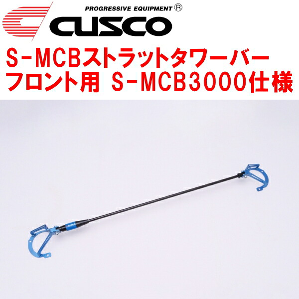 CUSCO S-MCBストラットタワーバーF用 S-MCB3000仕様 ZC6スバルBRZ FA20 2012/3～2021/3 35,464円