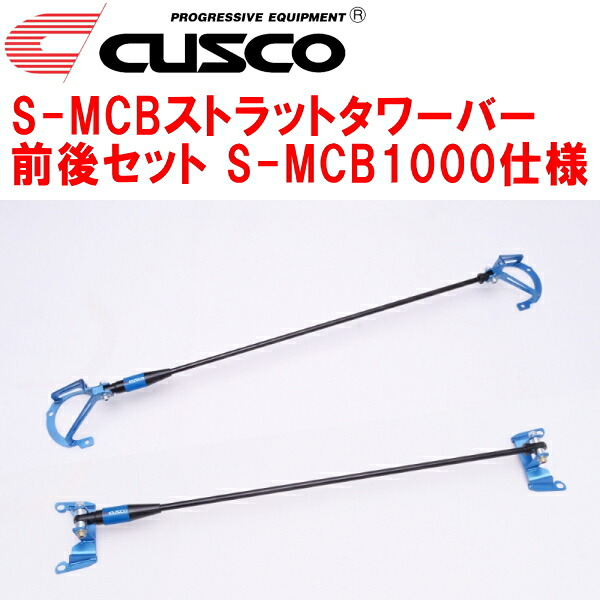 CUSCO S-MCBストラットタワーバー前後セット S-MCB1000仕様 ZN6トヨタ86 FA20 2012/4～2021/10