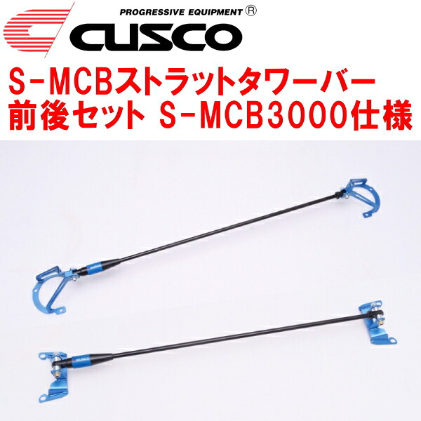 CUSCO S-MCBストラットタワーバー前後セット S-MCB3000仕様 ZN6トヨタ86 FA20 2012/4～2021/10