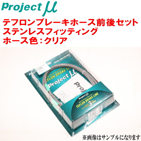 プロジェクトミューμ テフロンブレーキホース前後セット ステンレスフィッティング ホース色：クリア Z34/HZ34フェアレディーZ 片押しキャリパー装着車 ～12/6