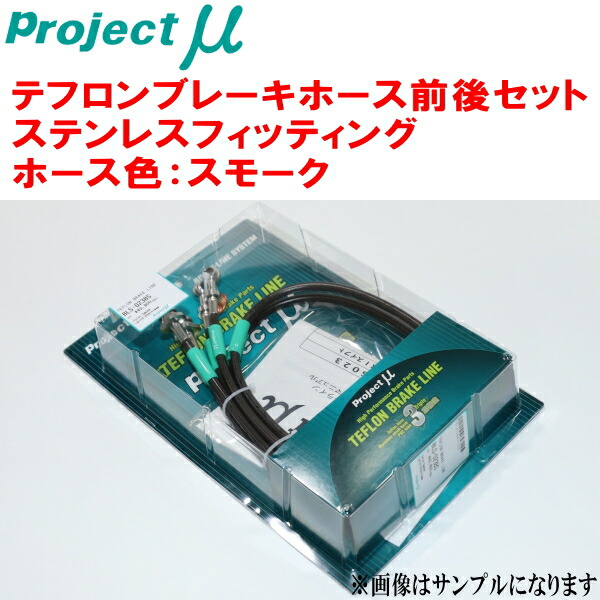 プロジェクトミューμ テフロンブレーキホース前後セット ステンレスフィッティング ホース色：スモークFN2シビックタイプRユーロ｜PartsDepot