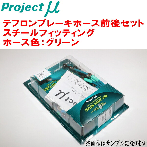 プロジェクトミューμ テフロンブレーキホース前後セット スチールフィッティング ホース色：グリーン KZN130G/KZN130W/LN130G/LN130W/LN131V/VZN130G/YN130G/YZN130Gハイラックスサーフ