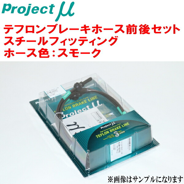 プロジェクトミューμ テフロンブレーキホース前後セット スチールフィッティング ホース色:スモーク KZN130G/KZN130W/LN130G/LN130W/LN131V/VZN130G/YN130G/YZN130Gハイラックスサーフ