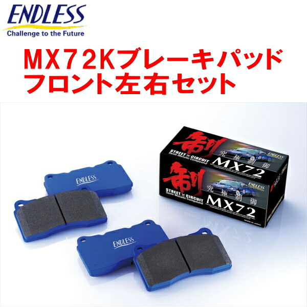 【マーク】アルト(HA36S)用 エンドレス MX72 フロント mx72k_f_a.jpg