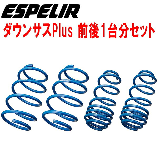 ESPELIRダウンサス プラス前後セットAVE30レクサスIS300h Fスポーツ 2AR-FSE+モーター H28/10~R2/10|PartsDepot