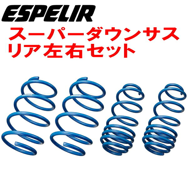 ESPELIR エスペリア ダウンサス リアのみ レクサス NX200t AGZ15 H26/7~8AR-FTS 4WD TB 2.0L I ダウンサス GS350 GRL16 レクサス エスペリア スーパーダウンサス