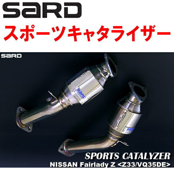 SARDスポーツキャタライザー CBA-Z33フェアレディZ VQ35DE 6M/T H16/9～H18/12【代引不可・個人宅配送可】 102,850円