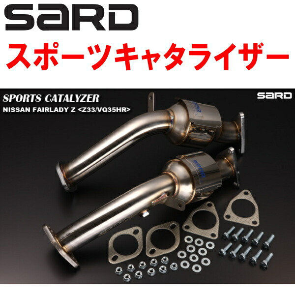 SARDスポーツキャタライザー CBA-Z33フェアレディZ VQ35HR 6M/T H19/1～H20/12【代引不可・個人宅配送可】