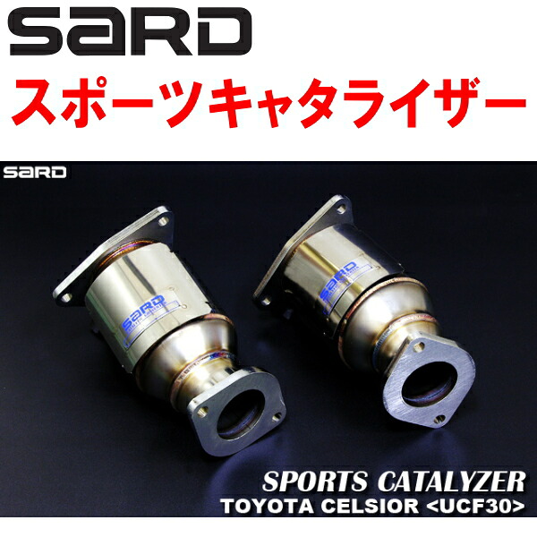 SARDスポーツキャタライザー UA-UCF30セルシオ 3UZ-FE 5A/T H12/8～H15/7【代引不可・個人宅配送可】