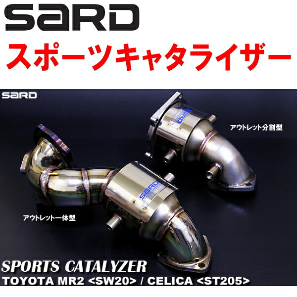 SARDスポーツキャタライザー E-ST205セリカ 3S-GTE 5M/T 分割型 H6/2～H11/9【代引不可・個人宅配送可】
