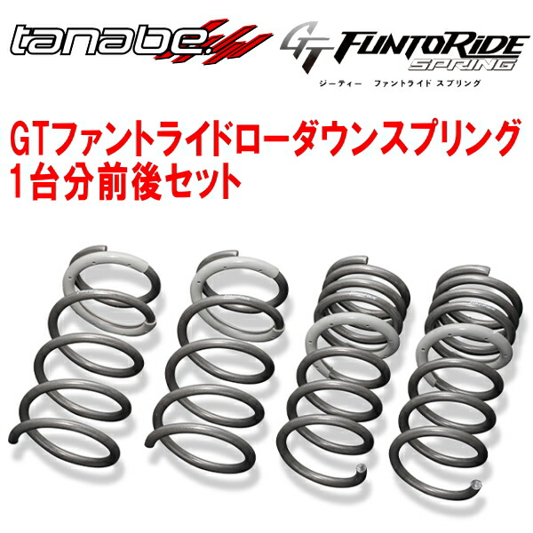 TANABE GT FUNTORIDE SPRINGダウンサス前後セット LA400KコペンCero 2015/6～