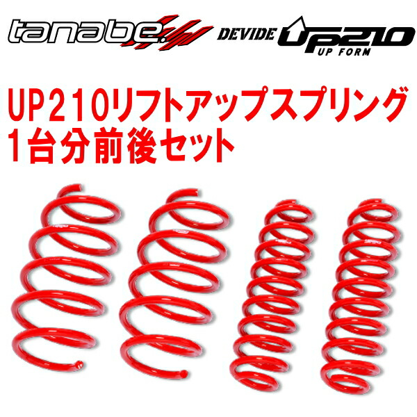 楽天市場】TANABE DEVIDE UP210アップフォルムサス前後セット