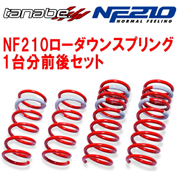 楽天市場】タナベ ローダウンスプリング SUSTEC NF210 1台分