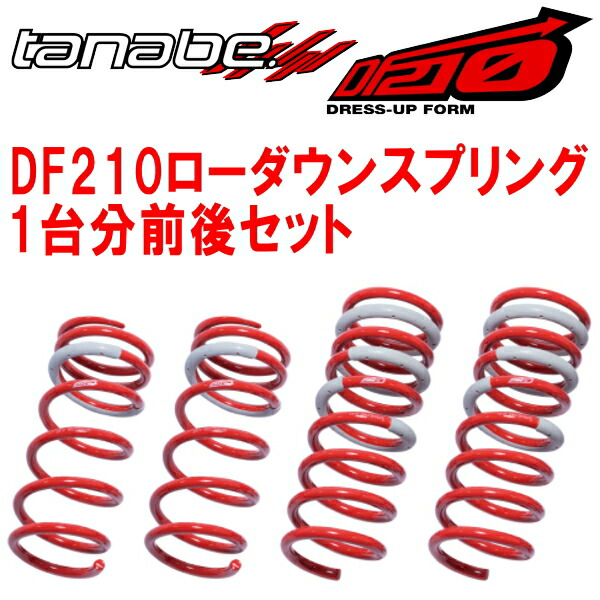 TANABE SUSTEC DF210ダウンサス前後セットANH10WアルファードAX 2002/5~2005/4|PartsDepot