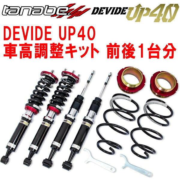 TANABE DEVIDE UP40車高調整キット前後セット JB64WジムニーXC 2018/7～【代引不可】