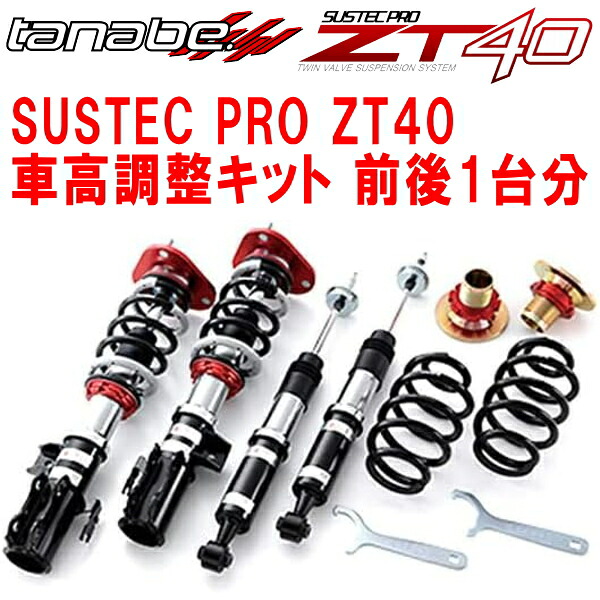 TANABE SUSTEC PRO ZT40車高調整キット前後セット MJ44Sフレアカスタムスタイル 2WD 2014/8～2017/3【代引不可】